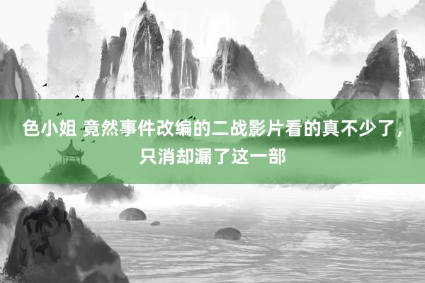 色小姐 竟然事件改编的二战影片看的真不少了，只消却漏了这一部
