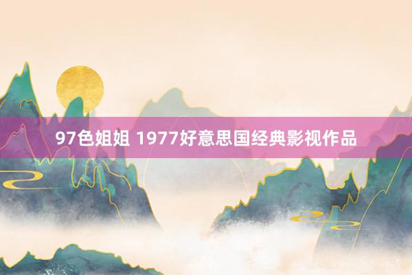 97色姐姐 1977好意思国经典影视作品